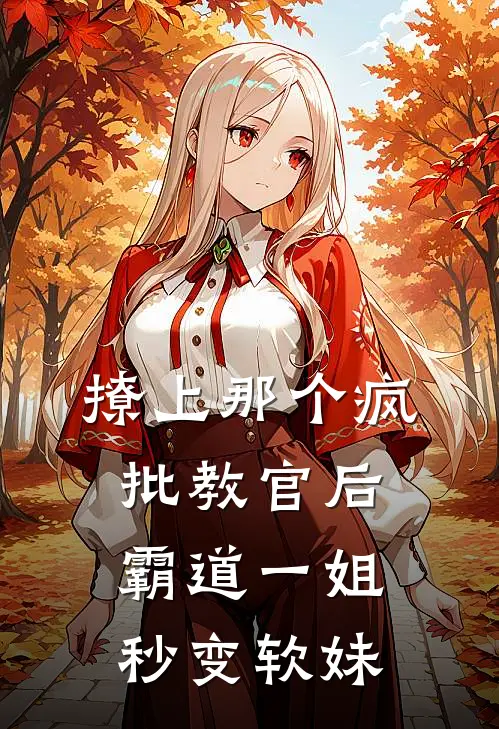 撩上那个疯批教官后,霸道一姐秒变软妹