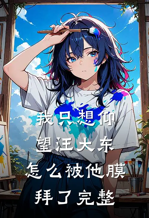 我只想仰望汪大东,怎么被他膜拜了完整