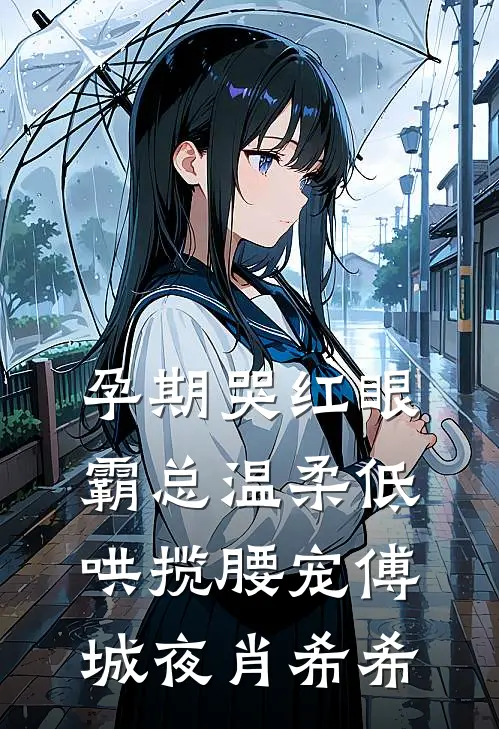 孕期哭红眼，霸总温柔低哄揽腰宠傅城夜肖希希