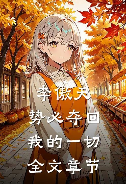 李傲天,势必夺回我的一切全文章节内容