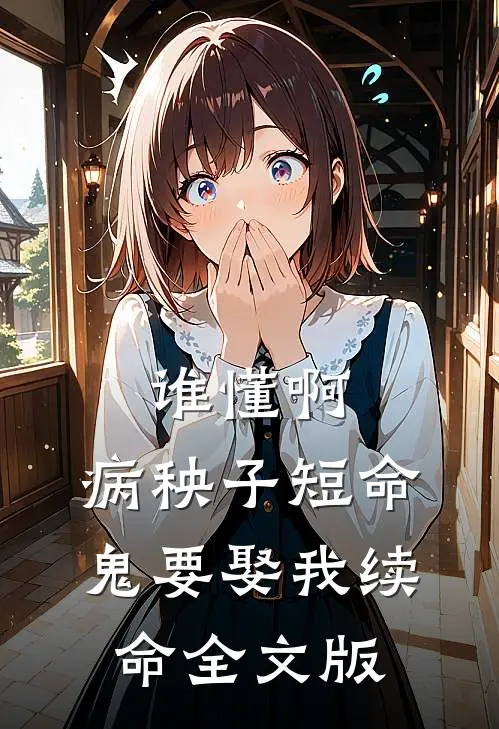 谁懂啊，病秧子短命鬼要娶我续命全文版