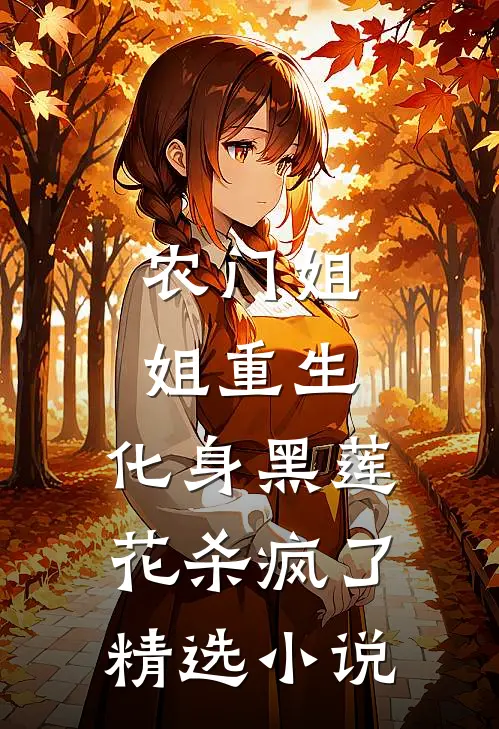 农门姐姐重生,化身黑莲花杀疯了精选阅读