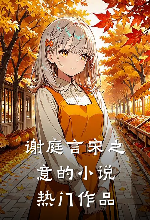 谢庭言宋之意的小说热门作品