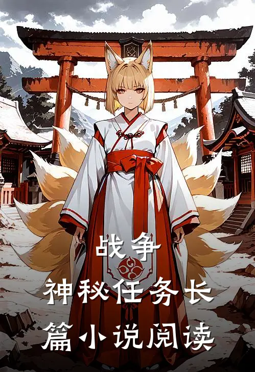 战争神秘任务长篇阅读免费