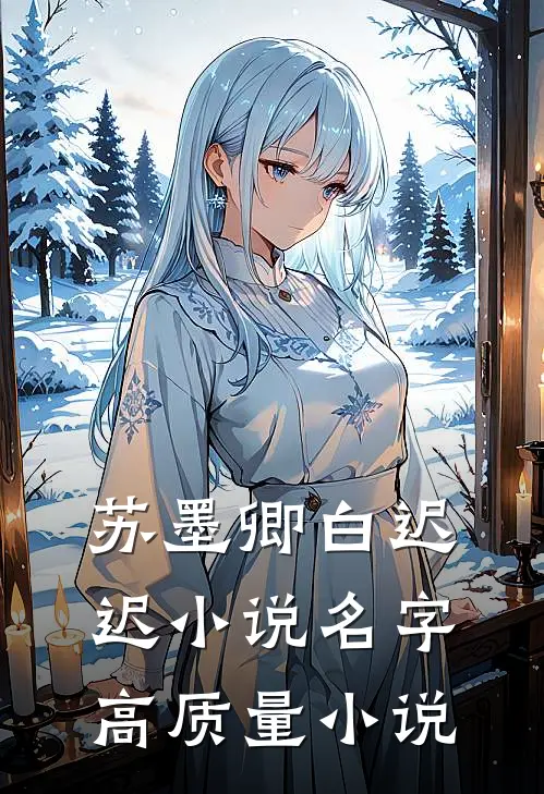 苏墨卿白迟迟小说名字高质量小说