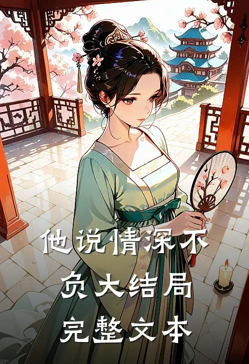 他说情深不负大结局完整文本