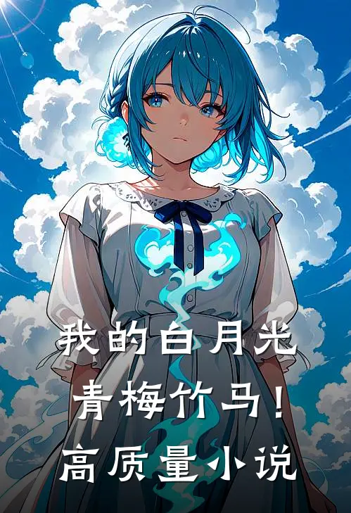 我的白月光青梅竹马!高质量推荐