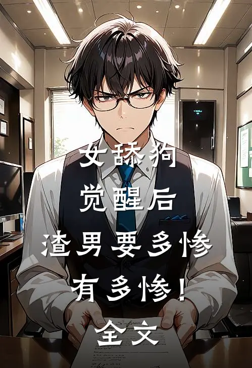 女舔狗觉醒后，渣男要多惨有多惨！全文
