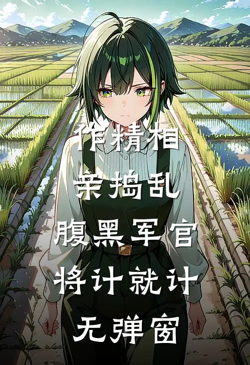 作精相亲捣乱，腹黑军官将计就计无弹窗