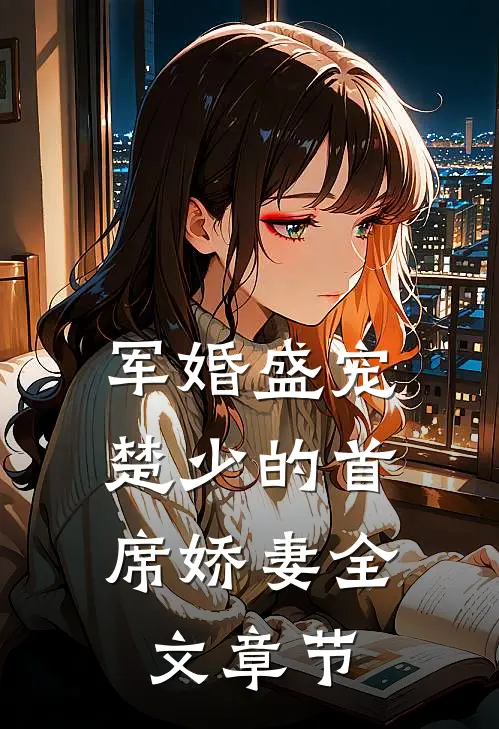 军婚盛宠楚少的首席娇妻全文章节阅读