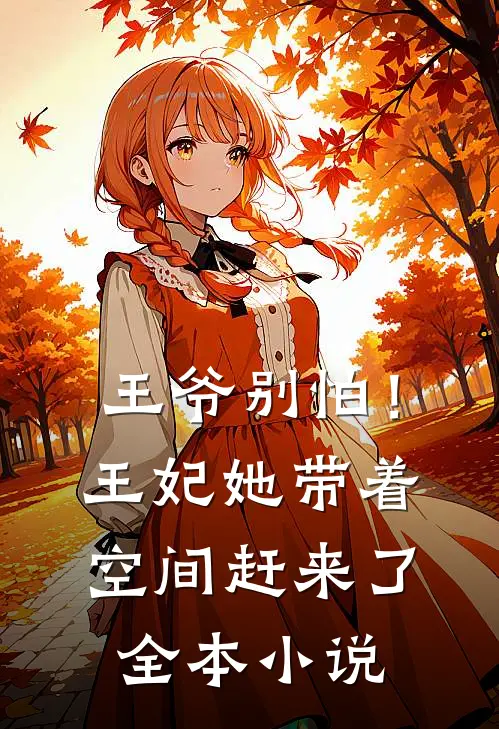 王爷别怕!王妃她带着空间赶来了全本免费阅读