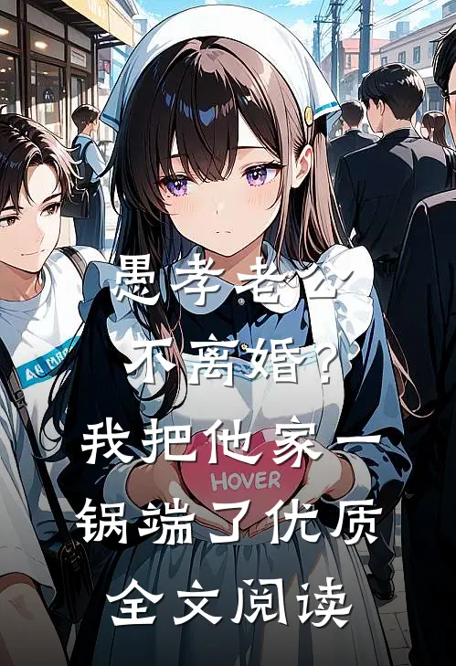 愚孝老公不离婚？我把他家一锅端了优质全文阅读