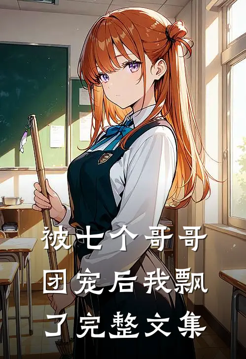 被七个哥哥团宠后我飘了完整文集