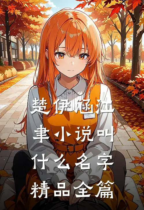 楚伊涵江聿小说叫什么名字精品全篇