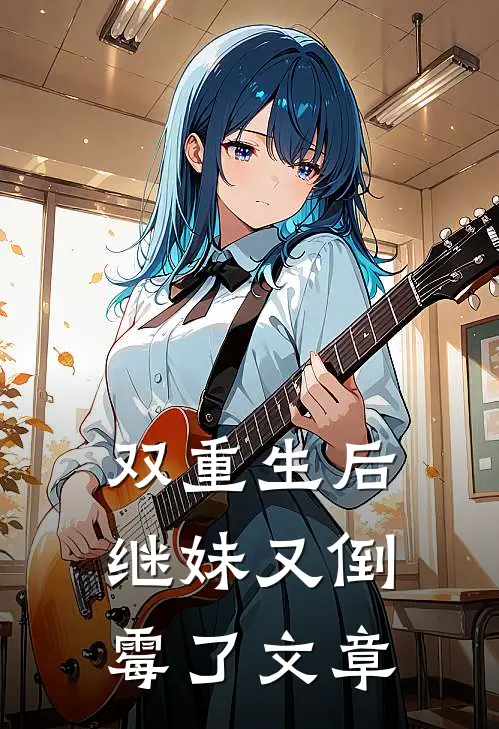 双重生后,继妹又倒霉了文章阅读