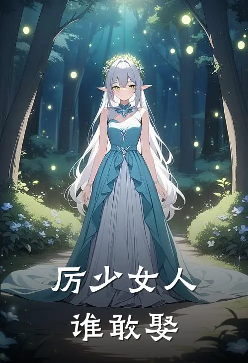 厉少女人谁敢娶