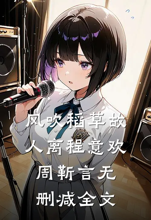 风吹稻草故人离程意欢周靳言无删减全文