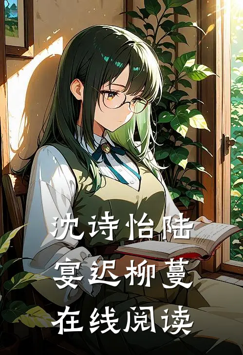 沈诗怡陆宴迟柳蔓在线阅读