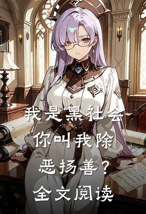 我是黑社会,你叫我除恶扬善?全文阅读免费