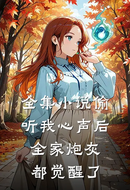 全集偷听我心声后,全家炮灰都觉醒了免费观看