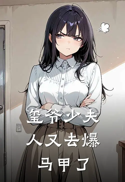 玺爷少夫人又去爆马甲了