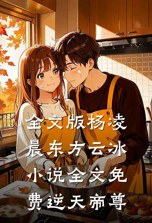 全文版杨凌晨东方云冰小说全文免费逆天帝尊
