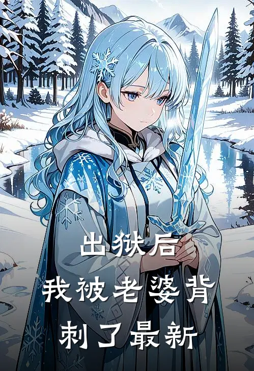 出狱后,我被老婆背刺了最新