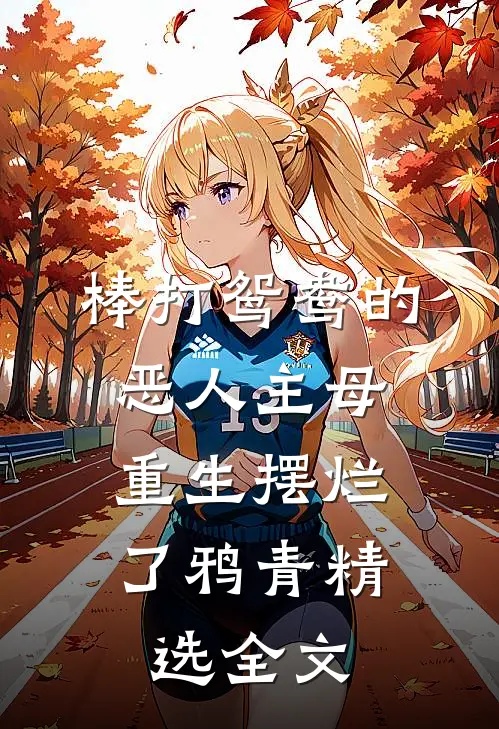 棒打鸳鸯的恶人主母,重生摆烂了鸦青精选全文