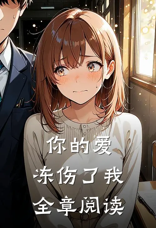 你的爱,冻伤了我全章阅读免费