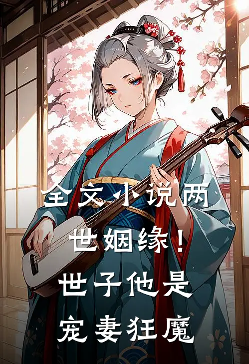 全文小说两世姻缘！世子他是宠妻狂魔