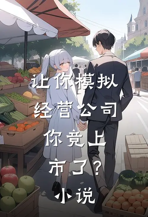 让你模拟经营公司,你竟上市了?