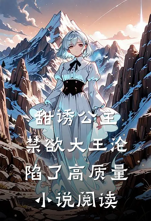 甜诱公主,禁欲大王沦陷了高质量阅读全文