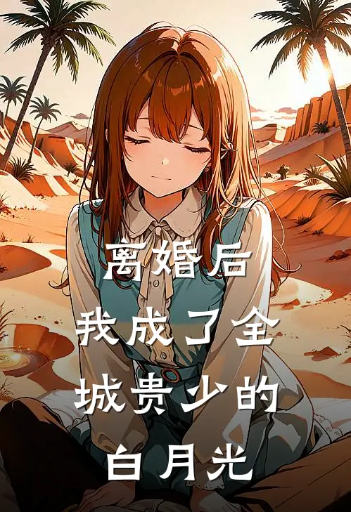 离婚后,我成了全城贵少的白月光 一行白鹭
