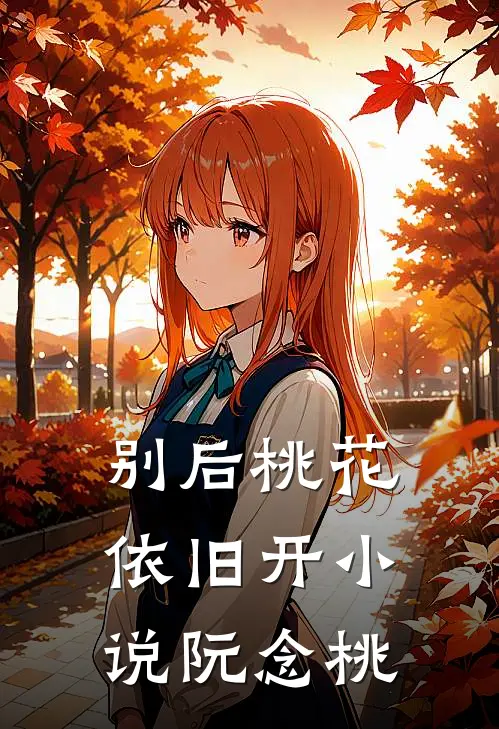 别后桃花依旧开阮念桃实际是哪本