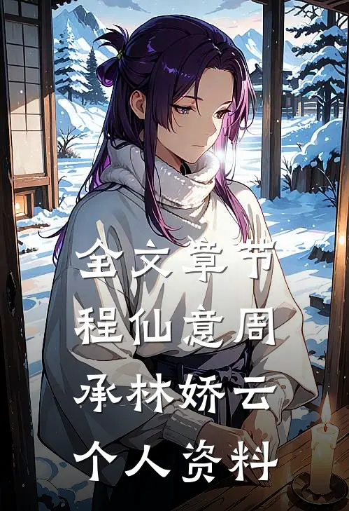 全文章节程仙意周承林娇云个人资料