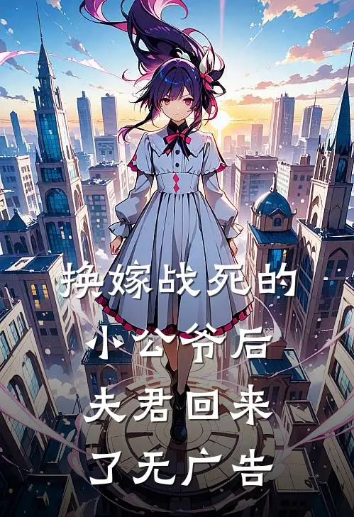 换嫁战死的小公爷后,夫君回来了无广告免费阅读