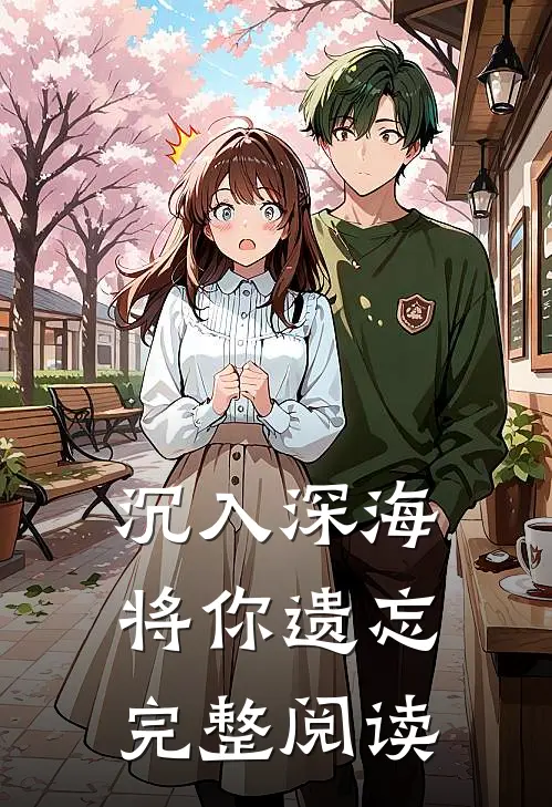 沉入深海将你遗忘完整阅读全文