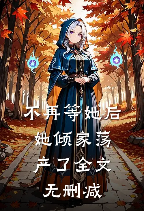 不再等她后,她倾家荡产了全文无删减版