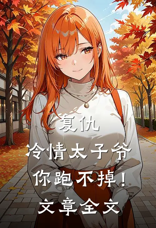 复仇冷情太子爷,你跑不掉!文章全文在线阅读