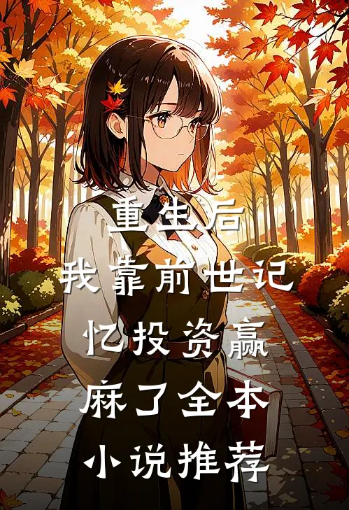 重生后，我靠前世记忆投资赢麻了全本小说推荐