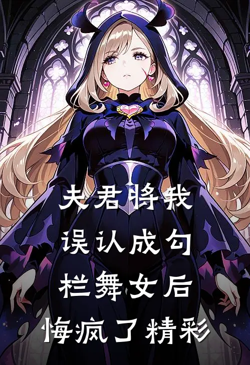 夫君将我误认成勾栏舞女后,悔疯了精彩情节