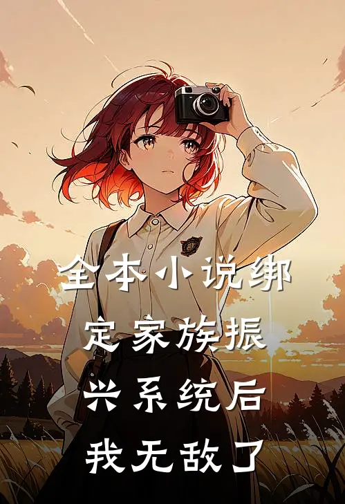 全本小说绑定家族振兴系统后，我无敌了