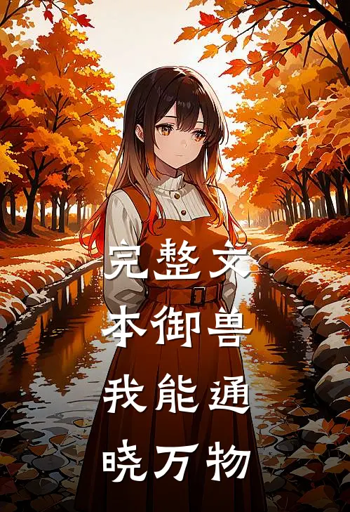 完整文本御兽我能通晓万物吗