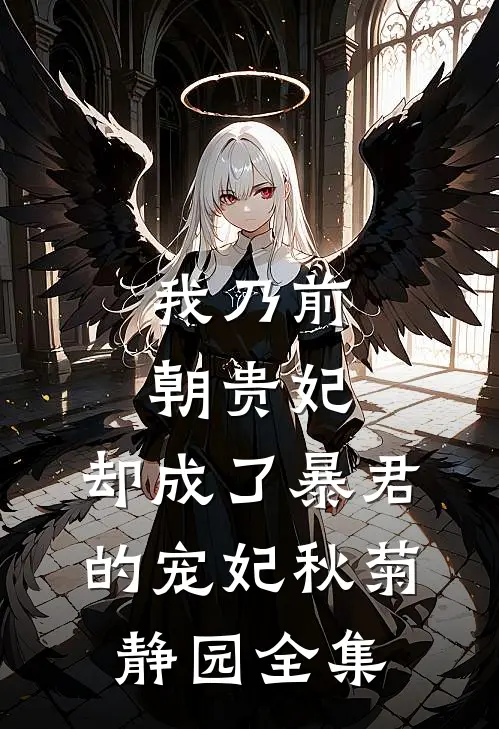 我乃前朝贵妃,却成了暴君的宠妃秋菊静园全集