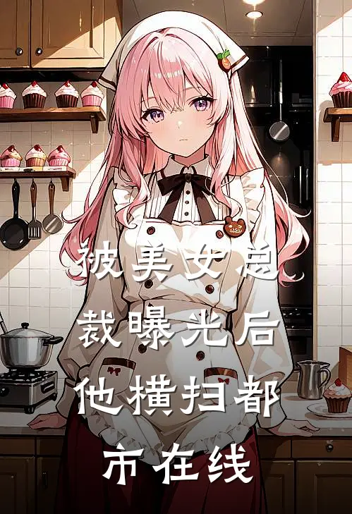 被美女总裁曝光后,他横扫都市在线看