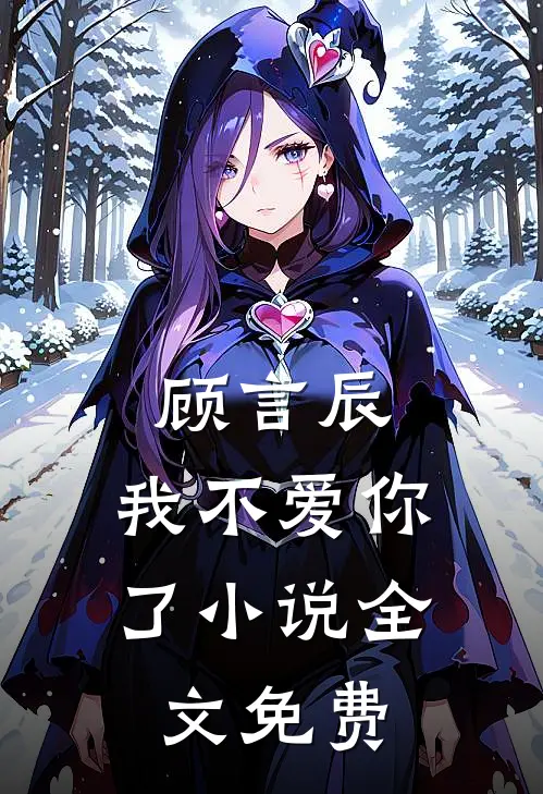 顾言辰,我不爱你了全文免费观看