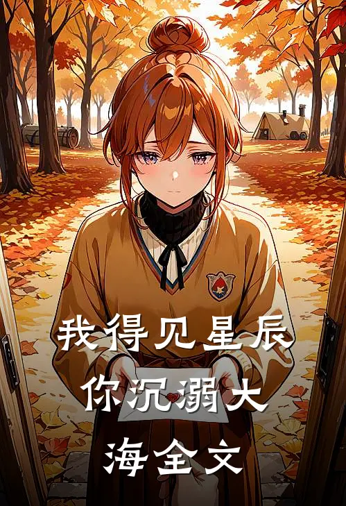 我得见星辰,你沉溺大海全文在线阅读