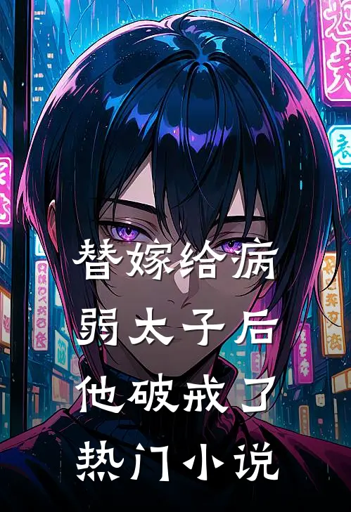 替嫁给病弱太子后,他破戒了热门免费阅读