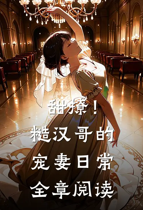甜撩！糙汉哥的宠妻日常全章阅读