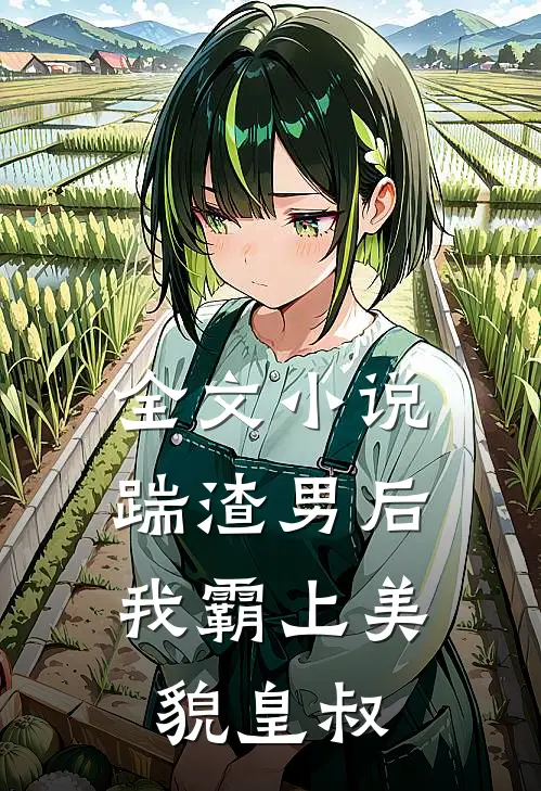 全文踹渣男后,我霸上美貌皇叔
